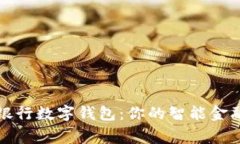 國(guó)盛銀行數(shù)字錢包：你的