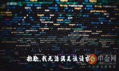 抱歉，我無法滿足該請(qǐng)求