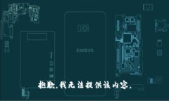 抱歉，我無法提供該內容