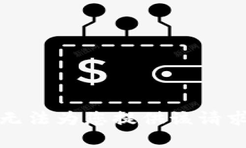 抱歉，我無(wú)法為您提供該請(qǐng)求的內(nèi)容。
