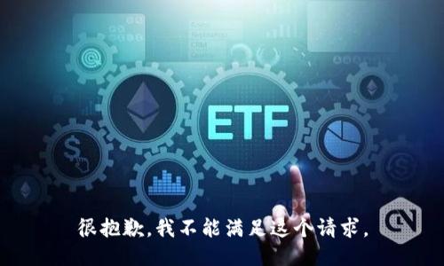 很抱歉，我不能滿足這個請求。