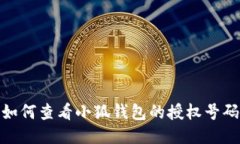 如何查看小狐錢包的授權