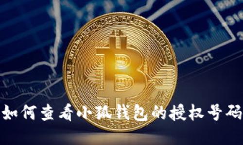 如何查看小狐錢包的授權(quán)號碼