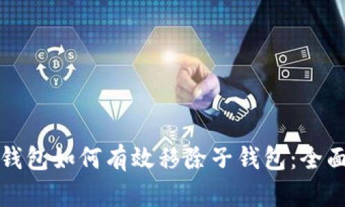 數(shù)字錢(qián)包如何有效移除子錢(qián)包：全面指南