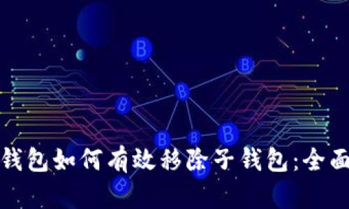 數(shù)字錢(qián)包如何有效移除子錢(qián)包：全面指南