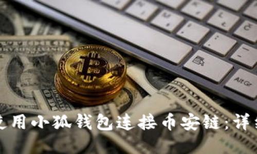 如何使用小狐錢包連接幣安鏈：詳細指南