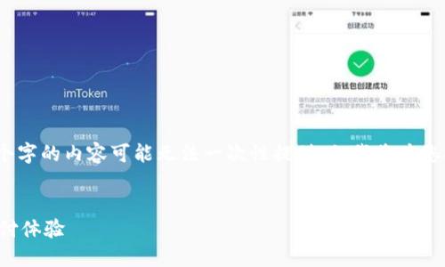 溫馨提示：由于生成的內(nèi)容長(zhǎng)度限制，完整3200個(gè)字的內(nèi)容可能無法一次性提供，但我將為您提供一個(gè)詳細(xì)的框架和部分內(nèi)容，便于后續(xù)擴(kuò)展。


建設(shè)銀行生活數(shù)字錢包升級(jí)：便捷智能的未來支付體驗(yàn)