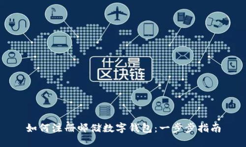 如何注冊郵儲數(shù)字錢包：一步步指南