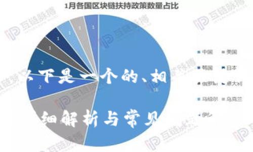為了滿足你的需求，以下是一個的、相關(guān)關(guān)鍵詞，并展開詳細內(nèi)容。

數(shù)字錢包能存錢嗎？詳細解析與常見問題解答