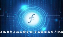 小狐錢包手機版安全嗎？