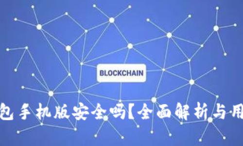 小狐錢包手機(jī)版安全嗎？全面解析與用戶體驗(yàn)
