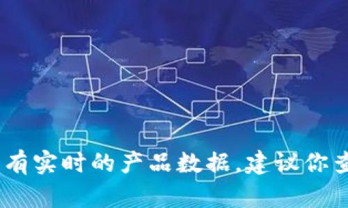 很抱歉，你的問題涉及到產(chǎn)品的具體信息或更新，我沒有實(shí)時(shí)的產(chǎn)品數(shù)據(jù)。建議你查看小狐錢包的官方網(wǎng)站或相關(guān)公告以獲取最新信息。