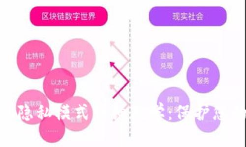 MetaMask隱私模式詳細教學：保護您的數(shù)字資產(chǎn)