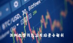 深圳數(shù)字錢包應用場景全