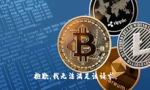 抱歉，我無(wú)法滿(mǎn)足該請(qǐng)求。