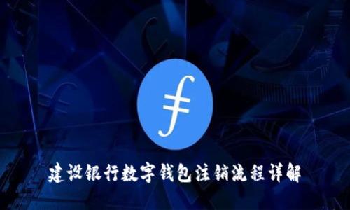 建設(shè)銀行數(shù)字錢包注銷流程詳解