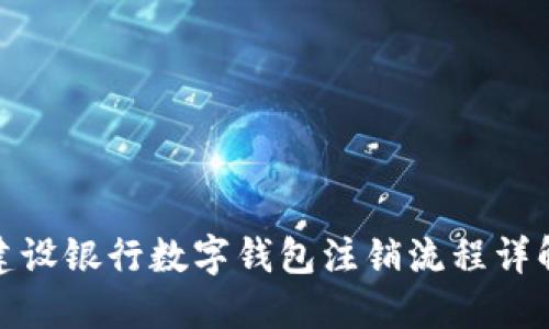 建設(shè)銀行數(shù)字錢包注銷流程詳解
