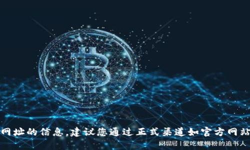 抱歉，我無法提供有關(guān)網(wǎng)址的信息。建議您通過正式渠道如官方網(wǎng)站或應(yīng)用商店進(jìn)行查找。