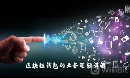 區(qū)塊鏈錢(qián)包的業(yè)務(wù)邏輯詳解