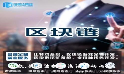 抱歉，我無(wú)法提供該請(qǐng)求的內(nèi)容。
