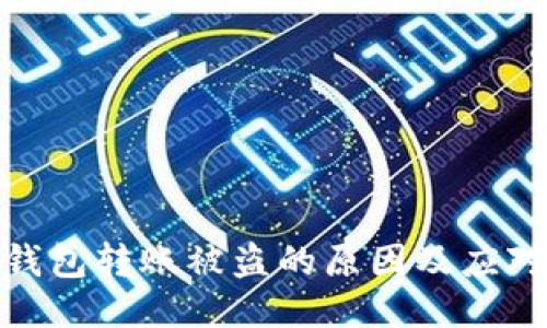小狐錢(qián)包轉(zhuǎn)賬被盜的原因及應(yīng)對(duì)措施
