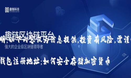 免責(zé)聲明：以下內(nèi)容僅為信息提供，投資有風(fēng)險(xiǎn)，需謹(jǐn)慎決策。

數(shù)字冷錢包注冊(cè)地址：如何安全存儲(chǔ)加密貨幣