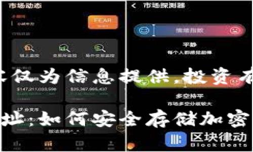 免責(zé)聲明：以下內(nèi)容僅為信息提供，投資有風(fēng)險(xiǎn)，需謹(jǐn)慎決策。

數(shù)字冷錢包注冊(cè)地址：如何安全存儲(chǔ)加密貨幣