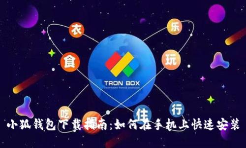 小狐錢包下載指南：如何在手機上快速安裝
