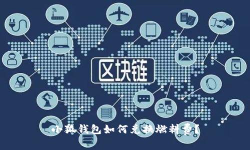 小狐錢包如何兌換燃料費(fèi)？