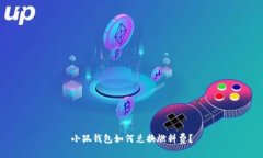 小狐錢(qián)包如何兌換燃料費(fèi)