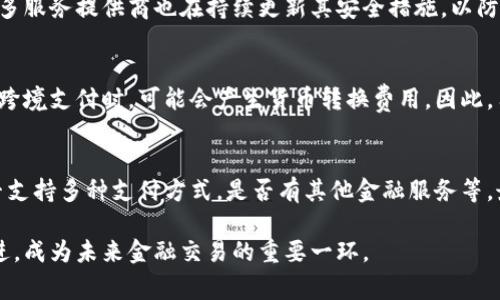 數(shù)字錢包是哪個(gè)公司

關(guān)鍵詞：數(shù)字錢包, 公司, 電子支付

在當(dāng)今科技快速發(fā)展的時(shí)代，數(shù)字錢包逐漸成為人們?nèi)粘８犊詈徒鹑诜?wù)的重要工具。它不僅帶來(lái)了方便，還使電子支付的安全性和效率得到了提升。然而，許多人可能會(huì)問(wèn)：數(shù)字錢包到底是哪個(gè)公司開(kāi)發(fā)和運(yùn)營(yíng)的？本文將對(duì)此進(jìn)行詳細(xì)探討。

1. 數(shù)字錢包的概念與發(fā)展歷程
數(shù)字錢包（Digital Wallet）是一種電子錢包，允許用戶以電子方式存儲(chǔ)各種支付方式的信息，包括信用卡、借記卡、商品卡、甚至是加密貨幣。用戶可以通過(guò)移動(dòng)設(shè)備、電腦等終端進(jìn)行最常見(jiàn)的在線和離線交易。

自2000年代初，數(shù)字錢包的理念開(kāi)始浮現(xiàn)。隨著智能手機(jī)的普及以及NFC（近場(chǎng)通信）技術(shù)的發(fā)展，各大公司相繼推出自己的數(shù)字錢包產(chǎn)品。比如，PayPal、Apple Pay、Google Wallet等。就在過(guò)去的幾年中，由于人們對(duì)無(wú)接觸支付的需求不斷增長(zhǎng)，數(shù)字錢包的使用范圍不斷擴(kuò)大，甚至在一些國(guó)家成為主流支付方式。

2. 主流數(shù)字錢包公司及其產(chǎn)品
目前，市場(chǎng)上有不少公司推出了數(shù)字錢包服務(wù)，其中一些已經(jīng)成為行業(yè)的領(lǐng)軍者。

strong2.1 PayPal/strong
成立于1998年的PayPal，被認(rèn)為是數(shù)字錢包行業(yè)的先鋒。PayPal提供的在線支付服務(wù)讓用戶可以安全地進(jìn)行電子商務(wù)交易。通過(guò)PayPal，用戶只需通過(guò)電子郵件地址即可完成付款，簡(jiǎn)化了傳統(tǒng)支付方式的復(fù)雜性。

strong2.2 Apple Pay/strong
Apple Pay是蘋果公司推出的移動(dòng)支付和數(shù)字錢包服務(wù)。該服務(wù)允許用戶將其信用卡和借記卡信息存儲(chǔ)在iPhone、Apple Watch等設(shè)備上，支持NFC支付。通過(guò)Apple Pay，用戶可以在支持該服務(wù)的商家進(jìn)行無(wú)接觸支付，極大地方便了日常消費(fèi)。

strong2.3 Google Wallet/strong
Google Wallet是谷歌公司開(kāi)發(fā)的數(shù)字錢包應(yīng)用，允許用戶存儲(chǔ)信用卡、借記卡和禮品卡的信息。用戶可以使用Android設(shè)備進(jìn)行支付，還可以通過(guò)應(yīng)用進(jìn)行線上支付，使得支付方式更加多樣化。

strong2.4 Alipay（支付寶）/strong
支付寶是阿里巴巴推出的數(shù)字錢包服務(wù)，自2004年成立以來(lái)，一直引領(lǐng)著中國(guó)市場(chǎng)的電子支付潮流。其功能不僅限于支付，還包括理財(cái)、信貸、保險(xiǎn)等多種金融服務(wù)，現(xiàn)已成為中國(guó)民眾日常生活中不可或缺的工具。

3. 數(shù)字錢包的特點(diǎn)和優(yōu)勢(shì)
數(shù)字錢包作為一種新型支付工具，具有多個(gè)突出的特點(diǎn)和優(yōu)勢(shì)。

strong3.1 便捷性/strong
用戶可以通過(guò)手機(jī)或電腦隨時(shí)隨地進(jìn)行支付，免去攜帶現(xiàn)金或信用卡的煩惱。數(shù)字錢包支持多種支付方式，使得消費(fèi)者在支付時(shí)有更多的選擇。

strong3.2 安全性/strong
數(shù)字錢包通常采用多層加密和身份驗(yàn)證措施，以確保用戶的財(cái)務(wù)信息不被泄露。此外，許多數(shù)字錢包服務(wù)也提供實(shí)時(shí)交易通知，幫助用戶監(jiān)控賬戶安全。

strong3.3 節(jié)省時(shí)間/strong
通過(guò)數(shù)字錢包，用戶可以實(shí)現(xiàn)一鍵支付，省去了填寫信用卡信息的時(shí)間。此外，許多商家和平臺(tái)都提供了與數(shù)字錢包的直接集成，從而加快結(jié)賬過(guò)程。

4. 數(shù)字錢包的未來(lái)發(fā)展趨勢(shì)
隨著科技的不斷進(jìn)步和消費(fèi)者習(xí)慣的轉(zhuǎn)變，數(shù)字錢包未來(lái)將迎來(lái)更多的發(fā)展機(jī)遇。

strong4.1 更多金融服務(wù)的整合/strong
未來(lái)的數(shù)字錢包將不僅僅局限于支付功能，而是一個(gè)多元化的金融服務(wù)平臺(tái)，提供信貸、理財(cái)和保險(xiǎn)等多種服務(wù)。

strong4.2 加密貨幣的普及/strong
隨著加密貨幣的持續(xù)發(fā)展，未來(lái)也有可能會(huì)有更多的數(shù)字錢包支持加密貨幣的交易和存儲(chǔ)，滿足越來(lái)越多對(duì)加密資產(chǎn)進(jìn)行投資的用戶需求。

strong4.3 國(guó)際支付的便捷化/strong
數(shù)字錢包在不同國(guó)家的應(yīng)用將繼續(xù)擴(kuò)大，尤其是在跨境支付方面，數(shù)字錢包將成為促進(jìn)國(guó)際貿(mào)易的重要工具。

常見(jiàn)問(wèn)題解答

1. 為什么選擇使用數(shù)字錢包？
數(shù)字錢包為用戶提供了許多實(shí)實(shí)在在的好處。首先，數(shù)字錢包的便捷性讓支付變得更加快速。在POS機(jī)上刷卡時(shí)，用戶只需將手機(jī)靠近終端，支付便可輕松完成。其次，數(shù)字錢包相較于傳統(tǒng)支付方式，更加安全。大多數(shù)數(shù)字錢包都采用了復(fù)雜的加密技術(shù)，保障交易的安全性。此外，數(shù)字錢包的使用也為用戶提供了消費(fèi)記錄，引導(dǎo)用戶合理消費(fèi)和管理財(cái)務(wù)，幫助用戶更好地掌控個(gè)人財(cái)務(wù)狀況。

2. 數(shù)字錢包的安全性如何保障？
數(shù)字錢包的安全性通常通過(guò)多重身份驗(yàn)證、加密技術(shù)以及實(shí)時(shí)交易監(jiān)控等方式進(jìn)行保障。使用數(shù)字錢包的用戶通常需要設(shè)置強(qiáng)密碼，并開(kāi)啟雙重驗(yàn)證，以確保賬戶安全。許多服務(wù)提供商也在持續(xù)更新其安全措施，以防范各類詐騙行為，比如網(wǎng)絡(luò)釣魚(yú)、惡意軟件等。此外，消費(fèi)者應(yīng)該定期查看交易記錄，發(fā)現(xiàn)異常及時(shí)處理，以保障自身財(cái)務(wù)安全。

3. 常見(jiàn)的數(shù)字錢包費(fèi)用有哪些？
數(shù)字錢包的費(fèi)用通常包括轉(zhuǎn)賬費(fèi)用、貨幣兌換費(fèi)用和提現(xiàn)費(fèi)用。某些數(shù)字錢包提供商可能對(duì)某些支付方式收取費(fèi)用，而有些允許免費(fèi)轉(zhuǎn)賬。此外，當(dāng)用戶使用數(shù)字錢包進(jìn)行跨境支付時(shí)，可能會(huì)產(chǎn)生貨幣轉(zhuǎn)換費(fèi)用。因此，用戶需要仔細(xì)閱讀相關(guān)條款，并根據(jù)自身需求選擇合適的服務(wù)。

4. 如何選擇合適的數(shù)字錢包？
在選擇數(shù)字錢包時(shí)，用戶應(yīng)該考慮以下幾個(gè)因素。首先是安全性，選擇知名品牌的服務(wù)提供者能夠相對(duì)保障錢包的安全性。其次是功能，選擇符合自己需求的數(shù)字錢包，是否支持多種支付方式，是否有其他金融服務(wù)等。最后是覆蓋范圍，特別是如果用戶經(jīng)常進(jìn)行國(guó)際交易，應(yīng)優(yōu)先選擇那些支持國(guó)際支付的數(shù)字錢包。

數(shù)字錢包的興起改變了我們?nèi)粘Ｉ钪械闹Ц斗绞剑粌H提高了支付的便利性與安全性，還推動(dòng)了整個(gè)消費(fèi)領(lǐng)域的變革。隨著技術(shù)的不斷進(jìn)步，數(shù)字錢包將變得更加先進(jìn)，成為未來(lái)金融交易的重要一環(huán)。
