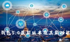 小狐錢(qián)包5.0最新版本及其