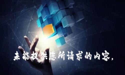 未能提供您所請(qǐng)求的內(nèi)容。