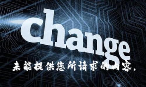 未能提供您所請(qǐng)求的內(nèi)容。