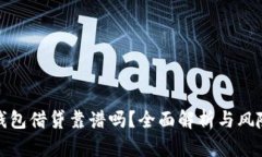 數(shù)字錢包借貸靠譜嗎？全