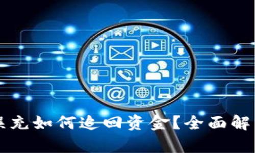 區(qū)塊鏈錢包誤充如何追回資金？全面解析與解決方案