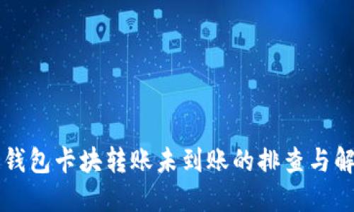區(qū)塊鏈錢包卡塊轉(zhuǎn)賬未到賬的排查與解決指南