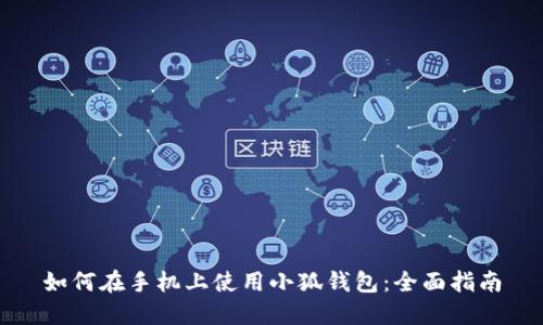 如何在手機上使用小狐錢包：全面指南