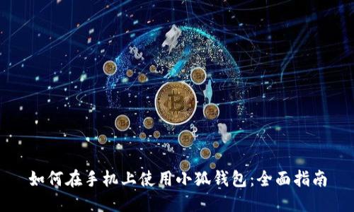 如何在手機上使用小狐錢包：全面指南