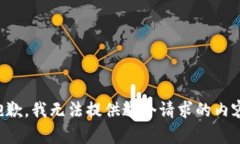 抱歉，我無法提供這個請