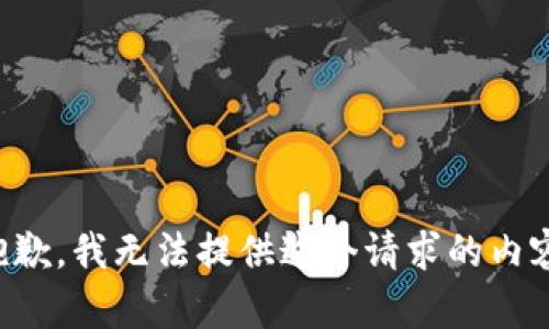 抱歉，我無法提供這個請求的內(nèi)容。