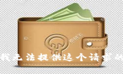 抱歉，我無法提供這個請求的內(nèi)容。