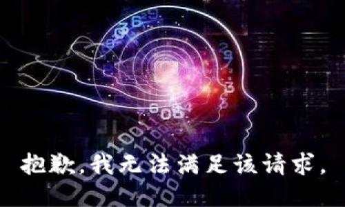 抱歉，我無(wú)法滿足該請(qǐng)求。