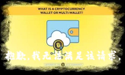 抱歉，我無(wú)法滿足該請(qǐng)求。