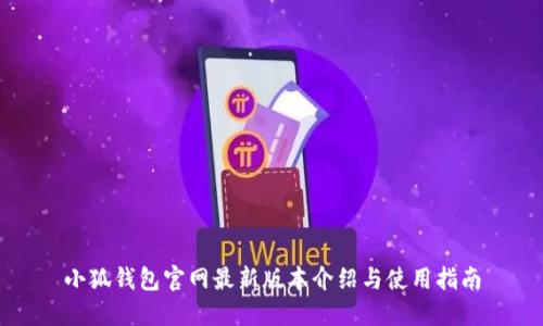 小狐錢包官網(wǎng)最新版本介紹與使用指南