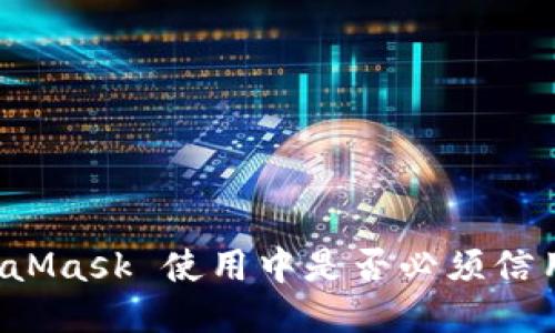 MetaMask 使用中是否必須信用卡？