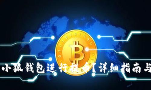 如何使用Core小狐錢包進(jìn)行提幣？詳細(xì)指南與常見問題解答