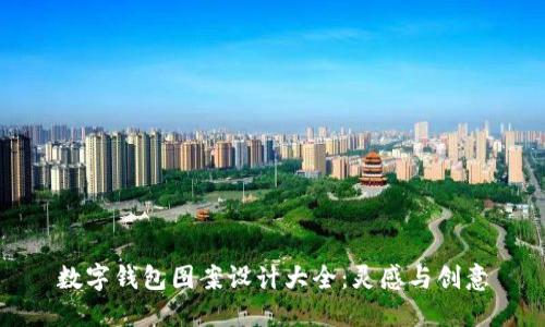 數(shù)字錢包圖案設計大全：靈感與創(chuàng)意