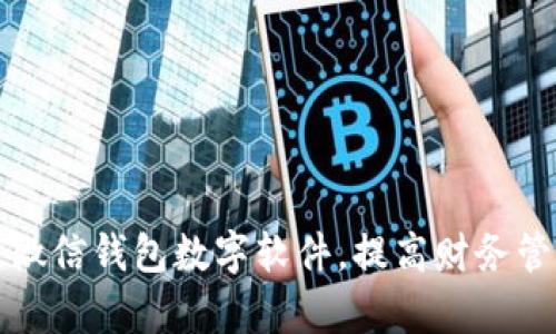 如何改微信錢包數字軟件，提高財務管理效率