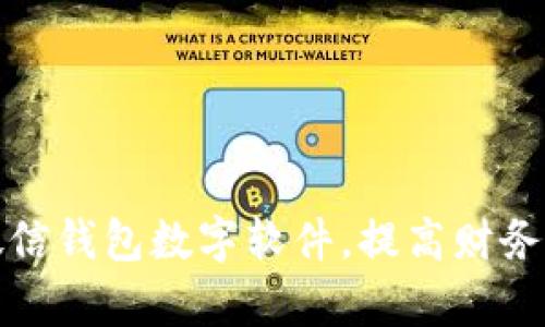 如何改微信錢包數字軟件，提高財務管理效率